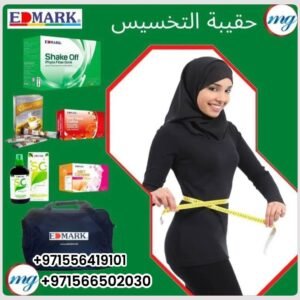 Edmark Slimming Kit Package - حقيبة انقاص الوزن من شركة ايدمارك الماليزية