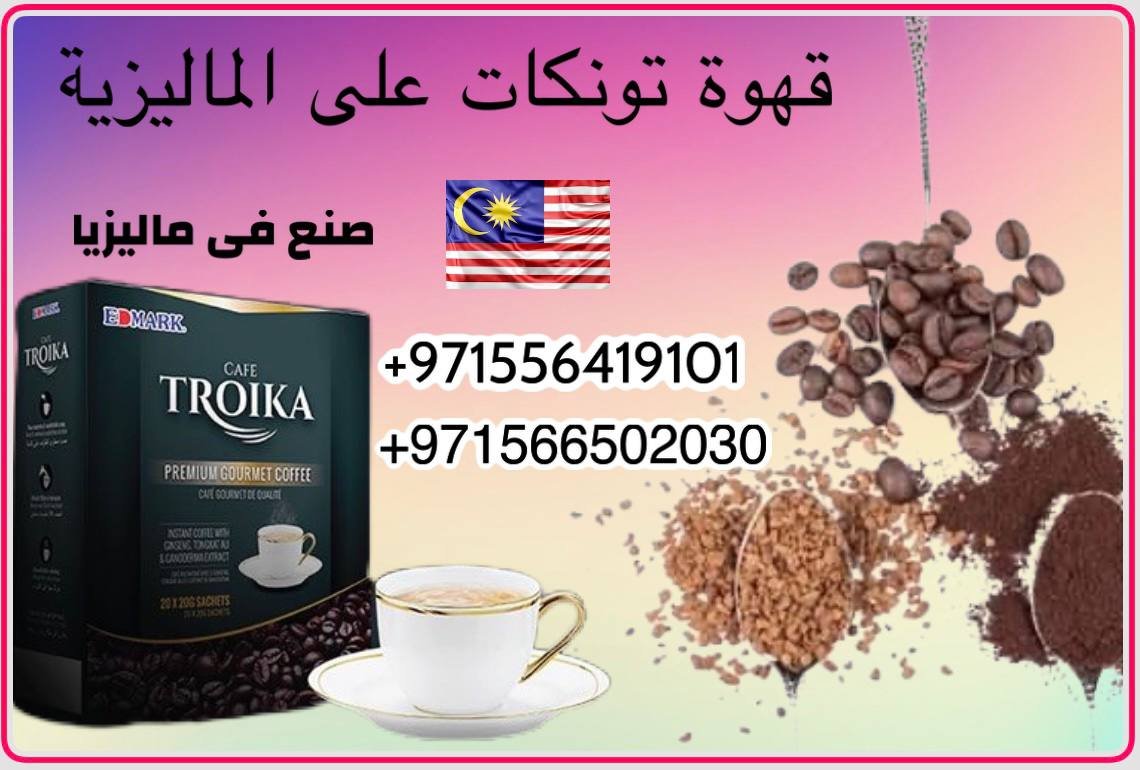 Edmark Troika coffee for Men ادمارك قهوة ترويكا المنشطة للرجال ايدمارك - الصورة 2