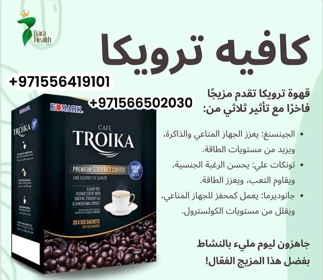 Edmark Troika coffee for Men ادمارك قهوة ترويكا المنشطة للرجال ايدمارك - الصورة 5