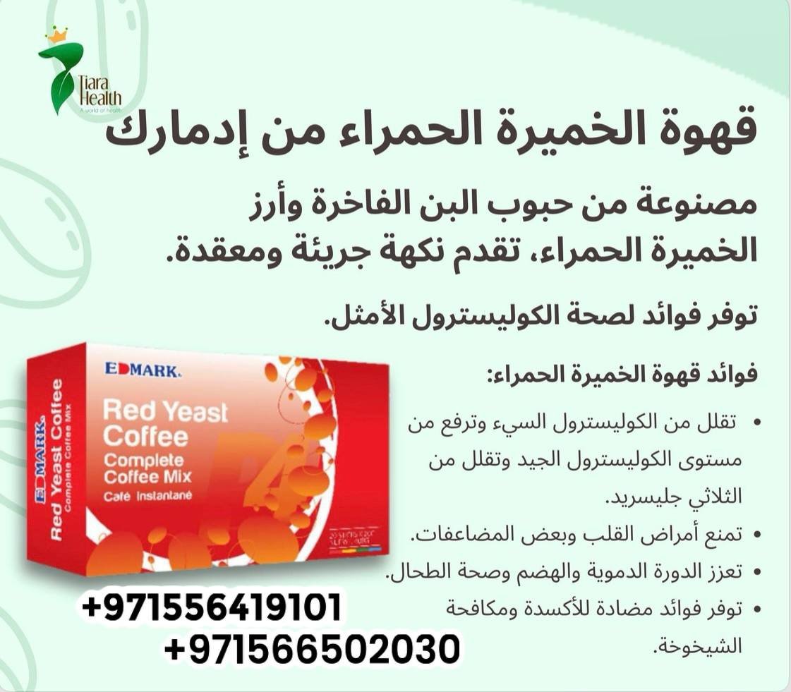 Edmark Red Yeast Coffee - Cholesterol Booster ادمارك قهوة الخميرة الحمراء تقليل الكوليسترول ايدمارك - الصورة 5