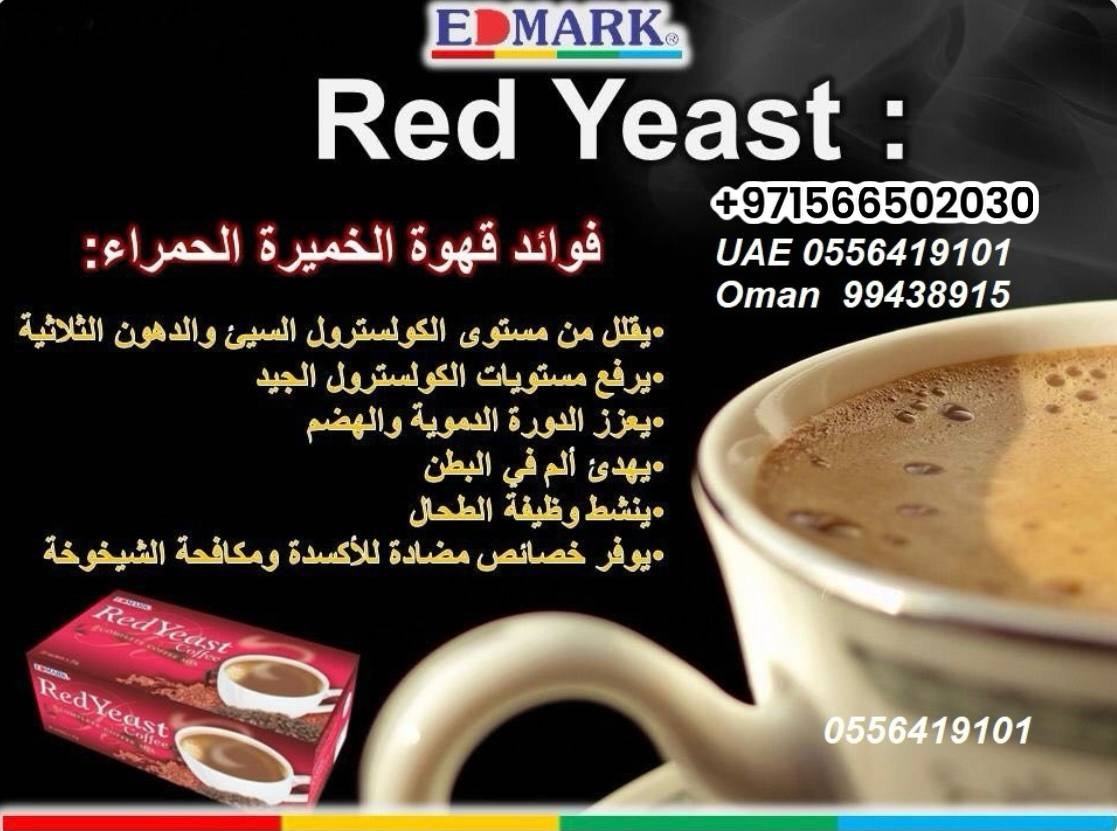 Edmark Red Yeast Coffee - Cholesterol Booster ادمارك قهوة الخميرة الحمراء تقليل الكوليسترول ايدمارك - الصورة 9