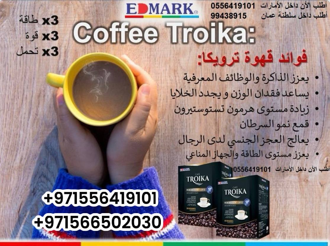 Edmark Troika coffee for Men ادمارك قهوة ترويكا المنشطة للرجال ايدمارك - الصورة 9